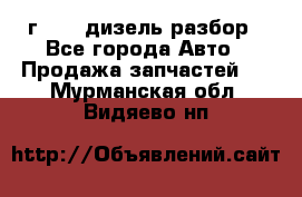 Range Rover sport 2008 г. 3.6 дизель разбор - Все города Авто » Продажа запчастей   . Мурманская обл.,Видяево нп